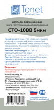 Картридж из прессованного угля Tenet CTO-10BB 5 мкм